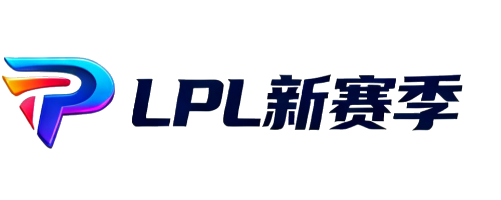 LPL新赛季